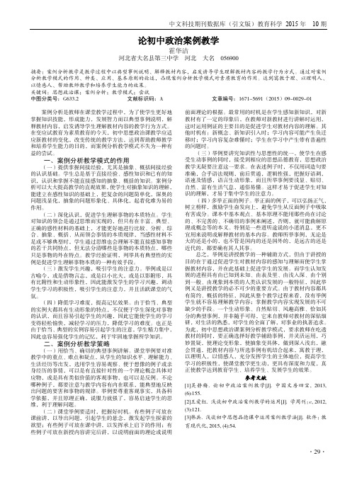 论初中政治案例教学