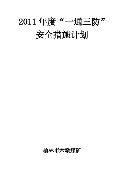 一通三防安全措施计划