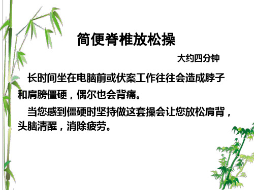 简便脊椎放松操培训讲义
