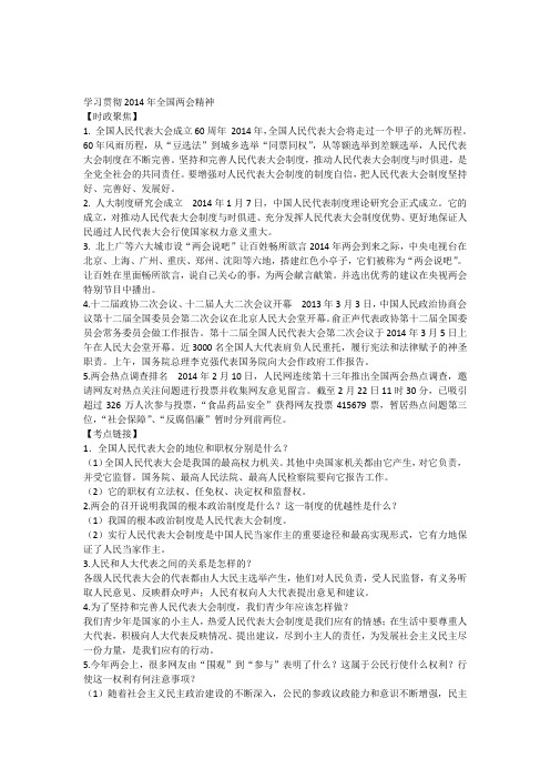 2014年中考热点复习专题___学习贯彻_2014年全国两会精神
