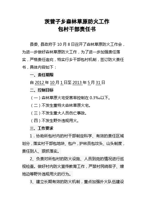 包村干部防火责任状
