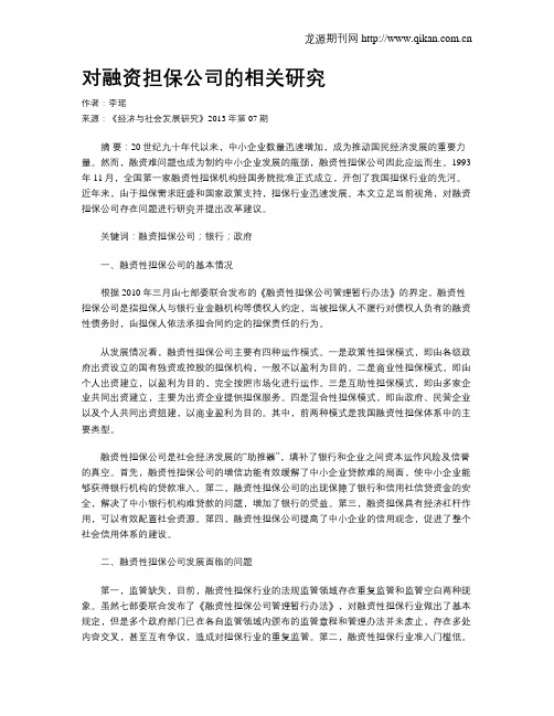 对融资担保公司的相关研究