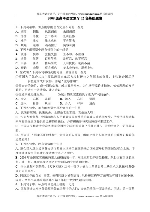 2009级高考语文复习32套基础题集