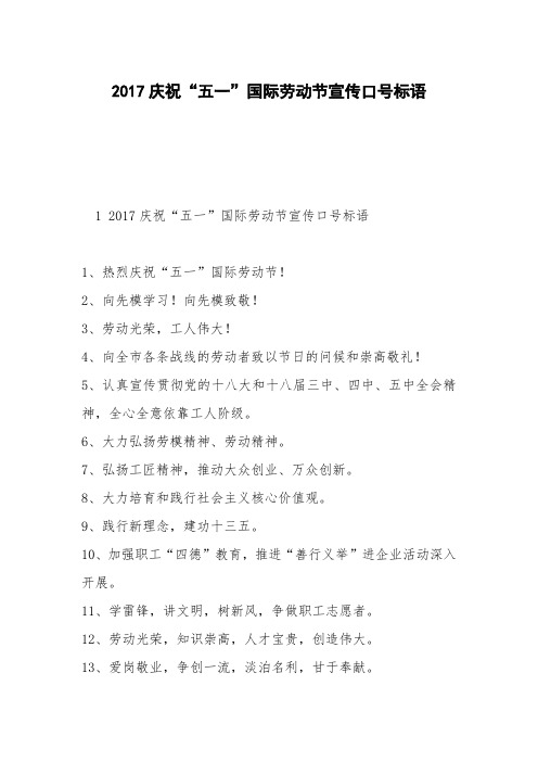 2017庆祝“五一”国际劳动节宣传口号标语