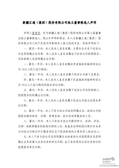 ST汇通：独立董事候选人声明(雷祖华)
 2011-08-12