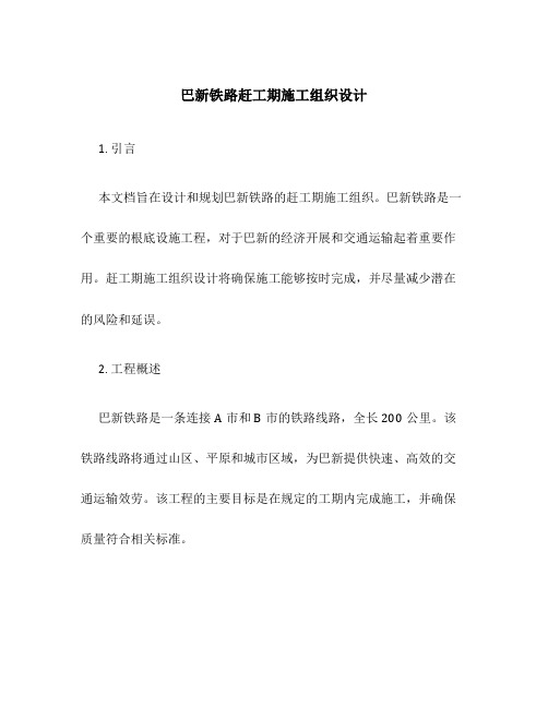 巴新铁路赶工期施工组织设计