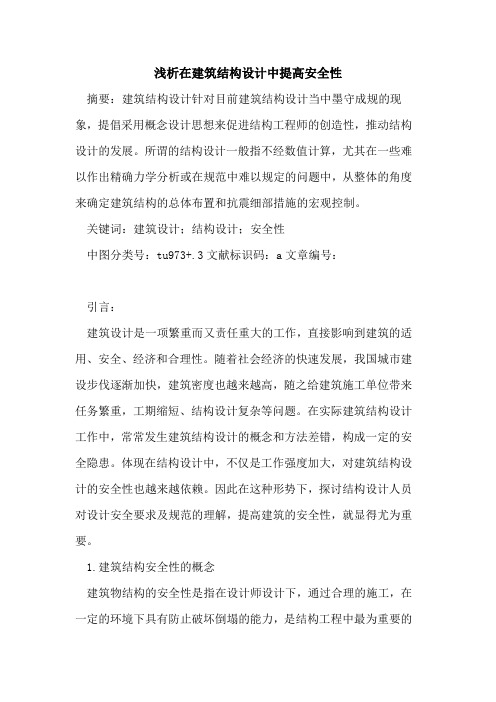 在建筑结构设计中提高安全性