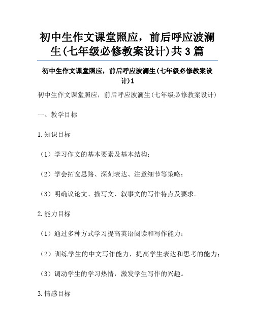 初中生作文课堂照应,前后呼应波澜生(七年级必修教案设计)共3篇