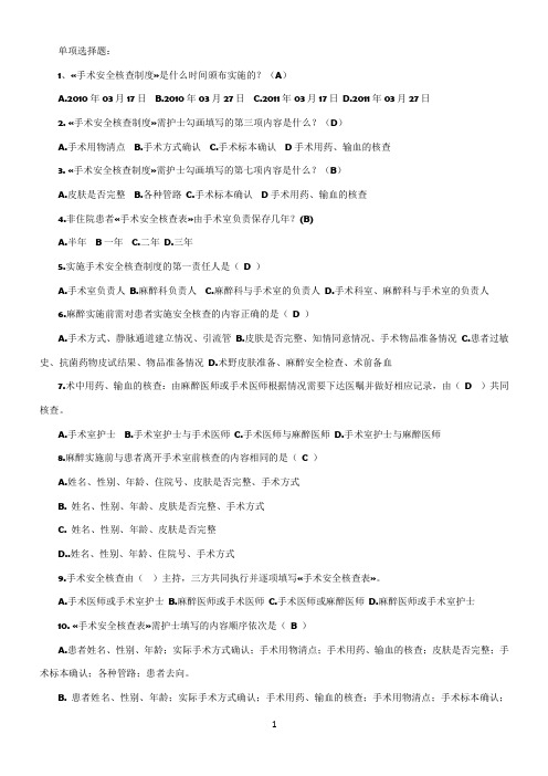 手术安全核查单选