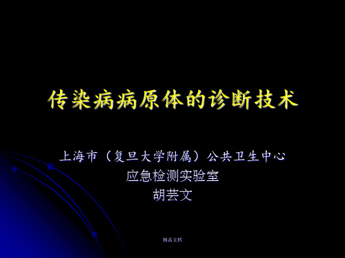 传染病病原诊断技术