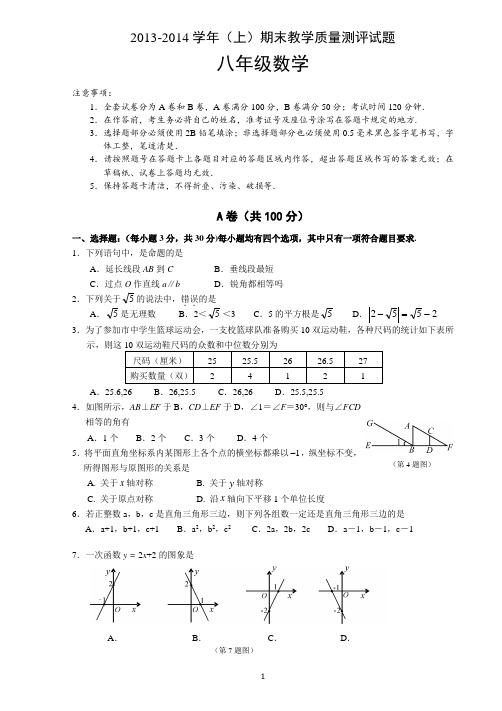 2013-2014学年八年级上数学期末试题及答案