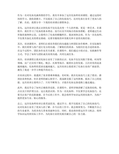 化妆师培训课后感想体会