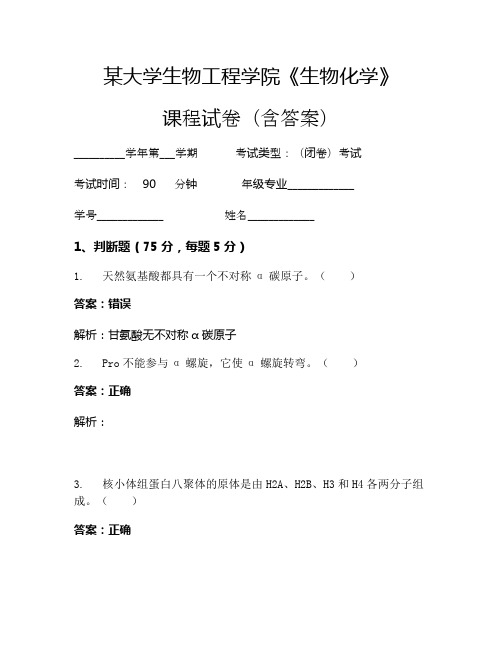 某大学生物工程学院《生物化学》考试试卷(644)