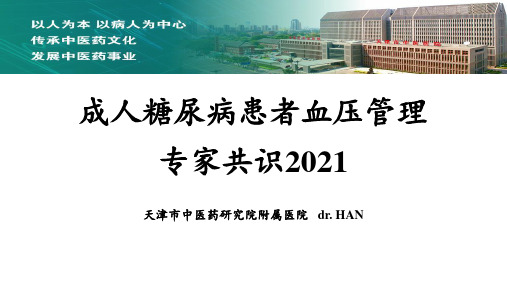 成人糖尿病患者血压管理专家共识2021