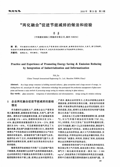 “两化融合”促进节能减排的做法和经验