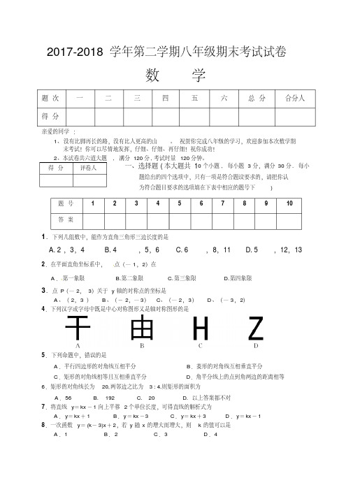 2017-2018学年湘教版八年级下册数学期末考试试卷及答案