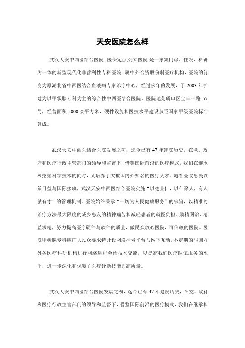 天安医院怎么样