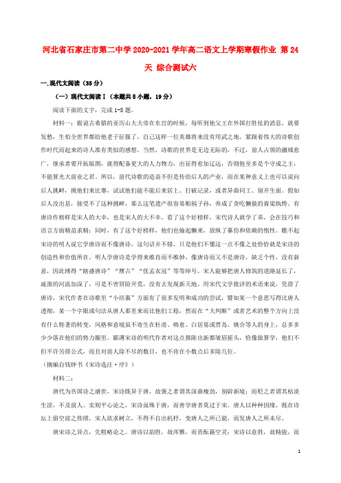 河北省石家庄市第二中学2020_2021学年高二语文上学期寒假作业第24天综合测试六