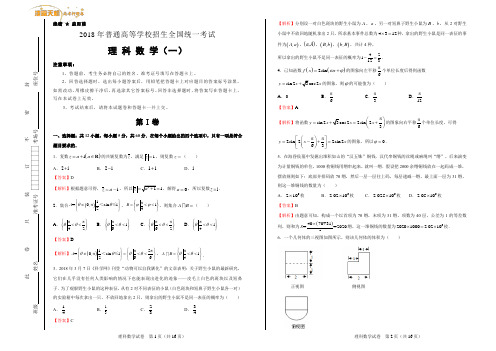 好教育泄露天机2018高考押题卷 理科数学(一)(教师版)