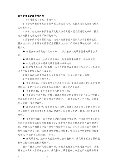 公司变更登记提交材料规范文档