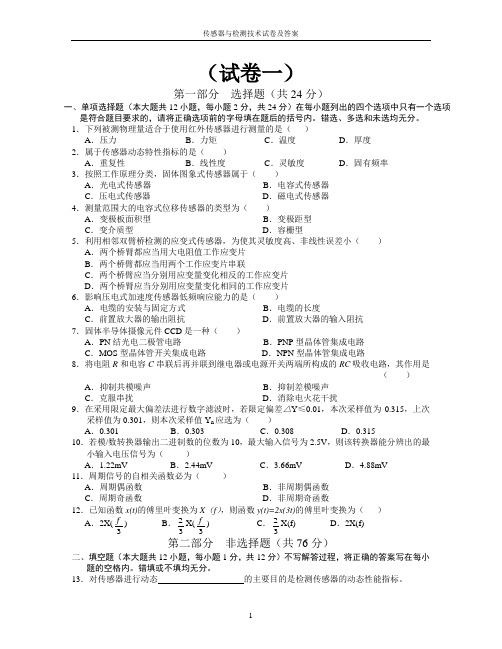 传感器与检测技术》试卷及答案(共五套)讲解