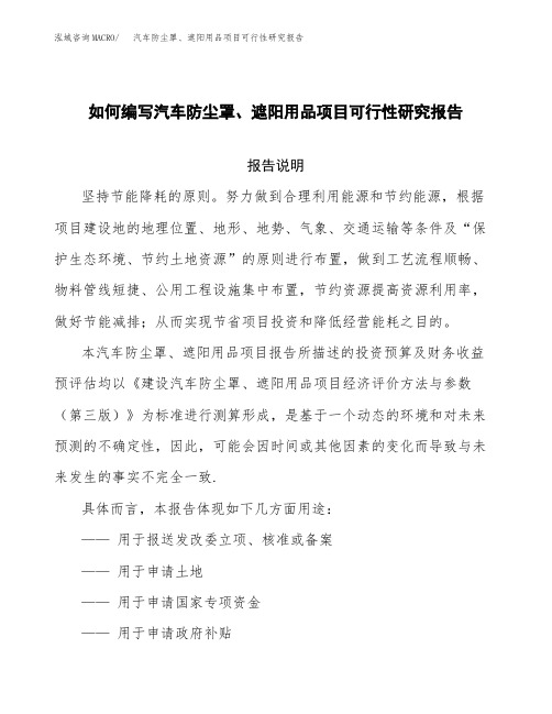 如何编写汽车防尘罩、遮阳用品项目可行性研究报告
