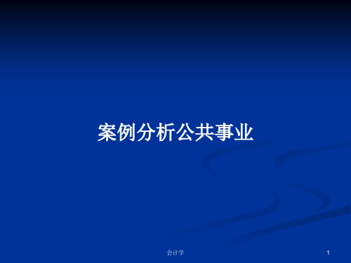 案例分析公共事业PPT教案学习