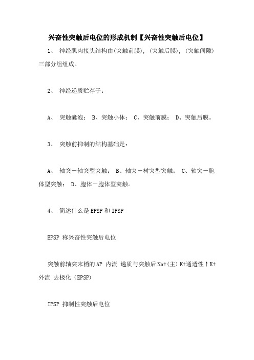兴奋性突触后电位的形成机制【兴奋性突触后电位】