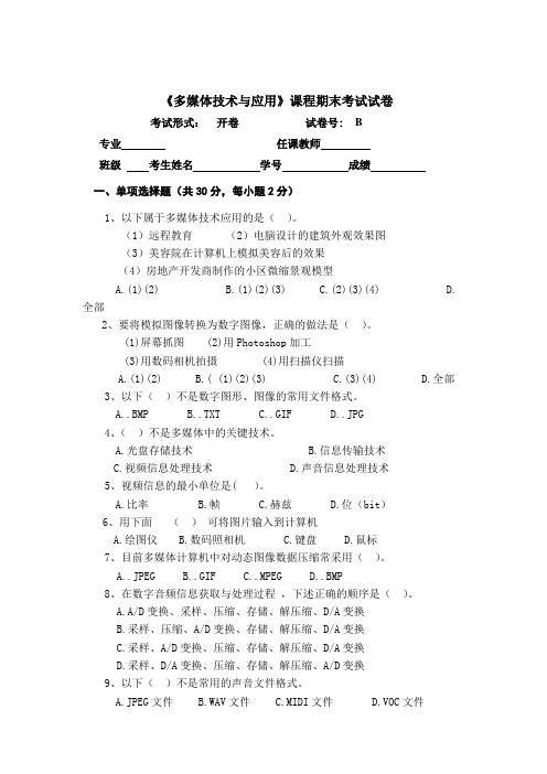 多媒体技术与应用试题B