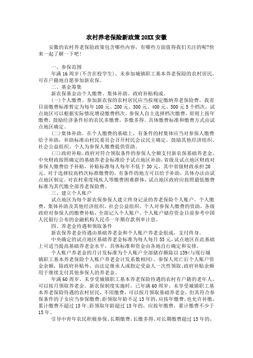 农村养老保险新政策20XX安徽