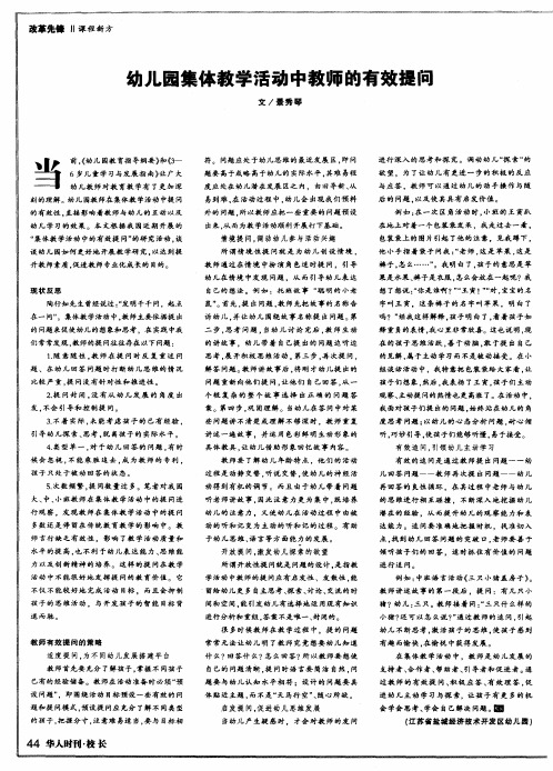 幼儿园集体教学活动中教师的有效提问