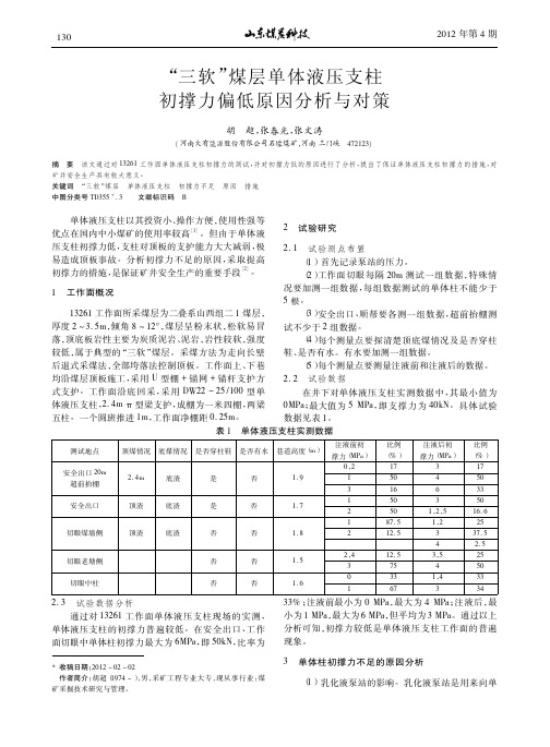 三软煤层单体液压支柱初撑力偏低原因分析与对策