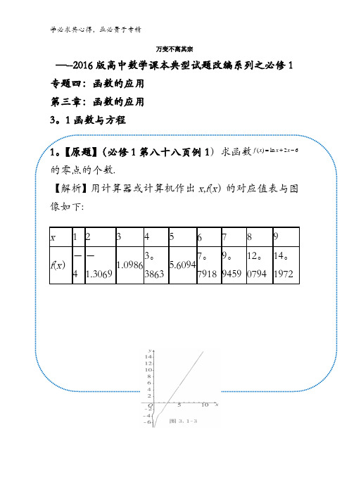 0函数的应用-万变不离其宗2017版高中数学课本典型试题改编系列含解析