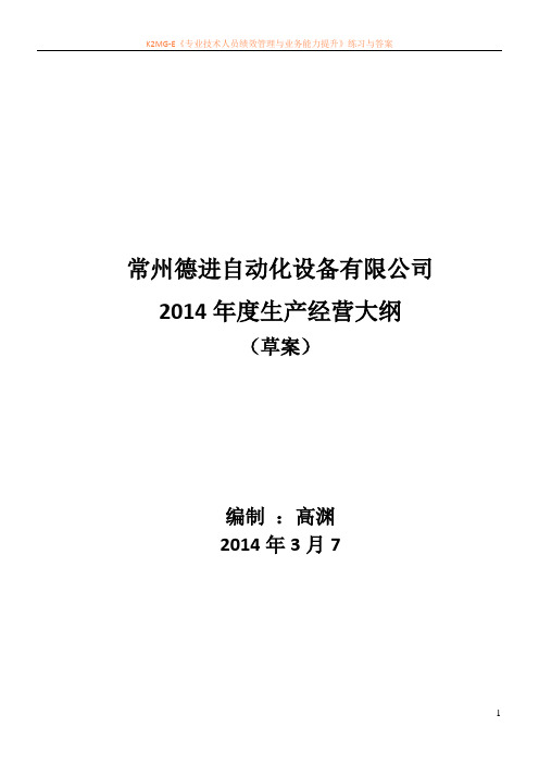2014年度生产经营大纲