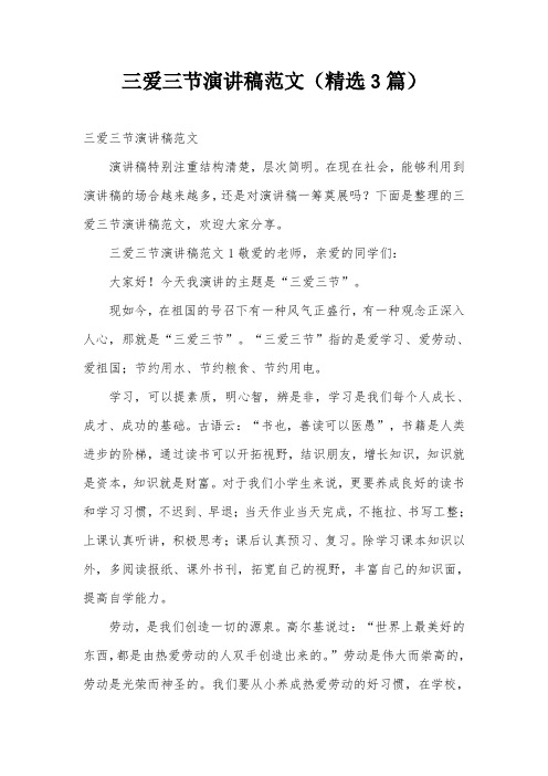 三爱三节演讲稿范文(精选3篇)