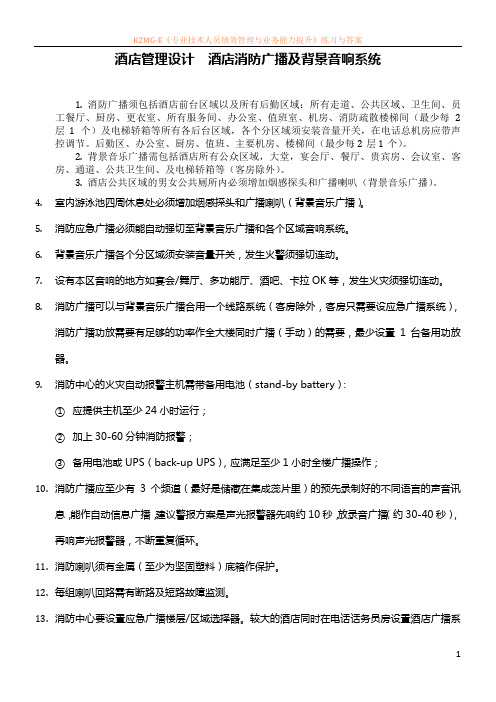 最新资料酒店管理设计  酒店消防广播及背景音响系统2015(叶予舜)