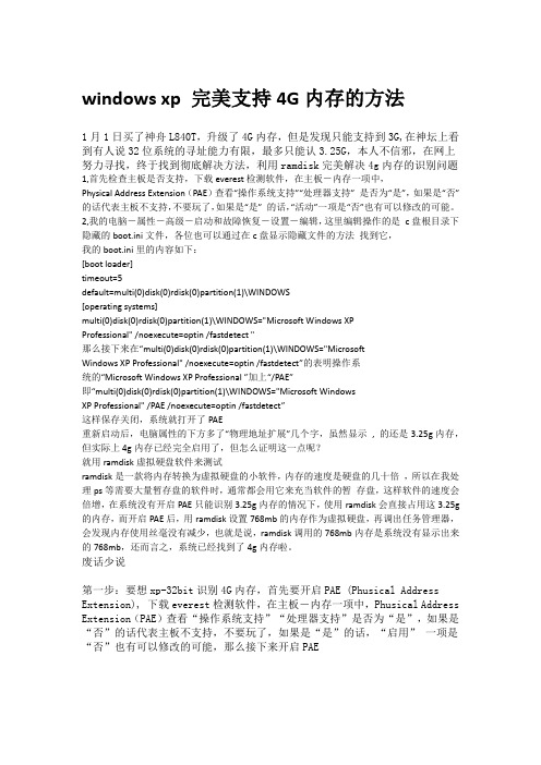 windows xp 完美支持4G内存的方法