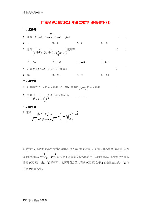 K12推荐学习广东省深圳市2018年高二数学 暑假作业(4)(无答案)