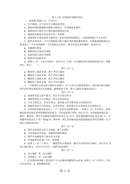 _沪科版九年级物理全册单元测试题：第十七章 从指南针到磁浮列车