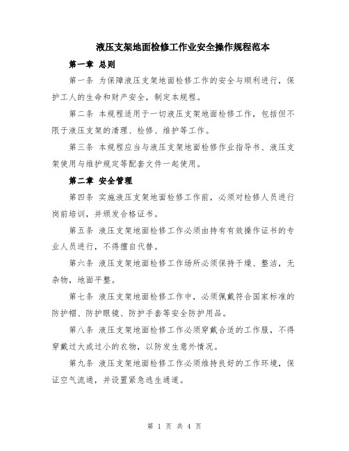 液压支架地面检修工作业安全操作规程范本