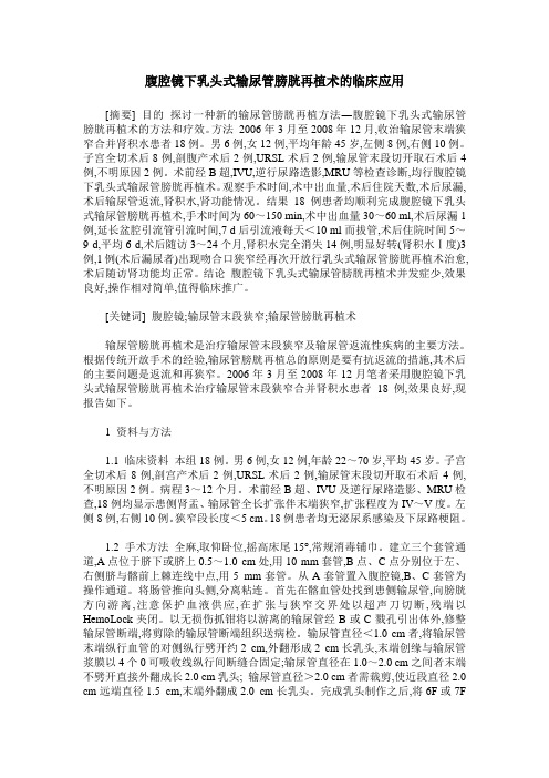 腹腔镜下乳头式输尿管膀胱再植术的临床应用