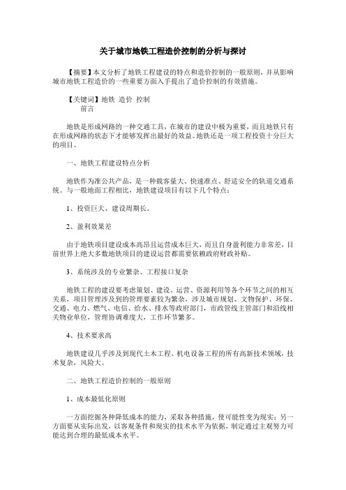 关于城市地铁工程造价控制的分析与探讨