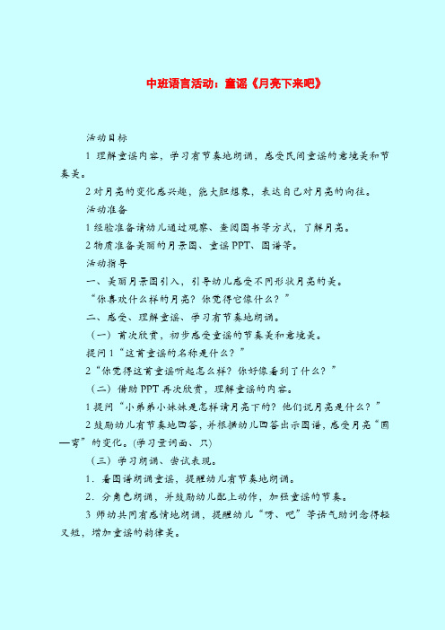 中班语言活动：童谣《月亮下来吧》-2019最新幼儿园中班教案