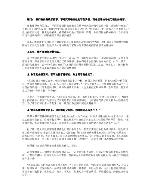 精神专家王文宝：致抑郁症患者家属的建议