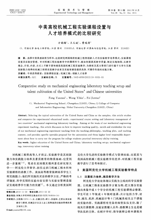 中美高校机械工程实验课程设置与人才培养模式的比较研究