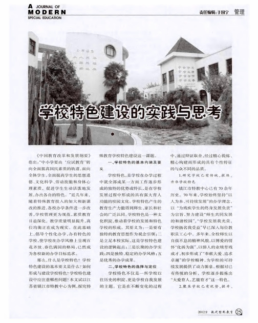 学校特色建设的实践与思考