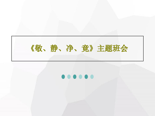 《敬、静、净、竟》主题班会共50页