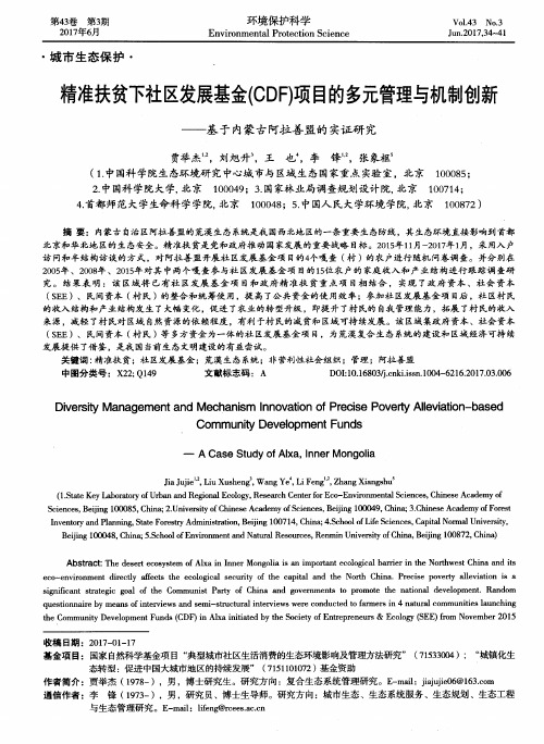 精准扶贫下社区发展基金(CDF)项目的多元管理与机制创新——基于
