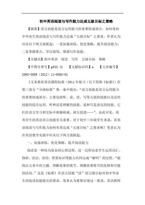 初中英语阅读与写作能力达成五级目标之策略