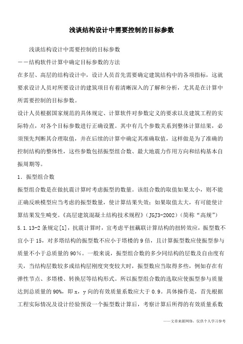 浅谈结构设计中需要控制的目标参数